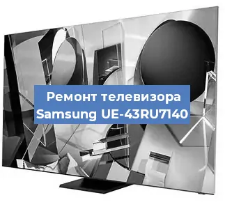 Ремонт телевизора Samsung UE-43RU7140 в Краснодаре